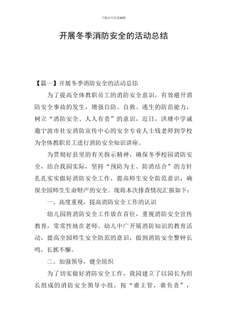 开展冬季消防安全的活动总结