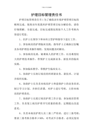 护理目标管理责任书