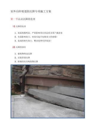 室外台阶坡道防沉降专项施工方案
