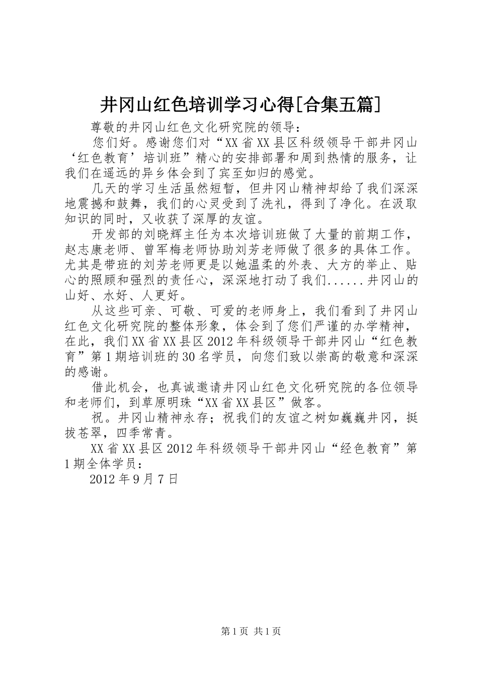井冈山红色培训学习心得[合集五篇]_第1页