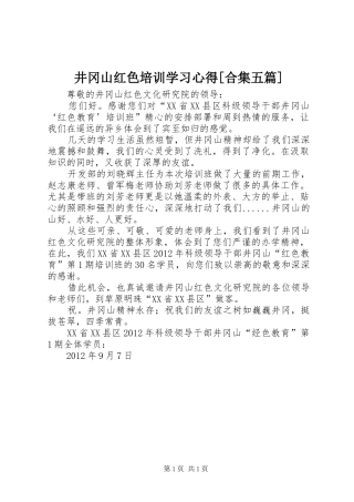 井冈山红色培训学习心得[合集五篇]