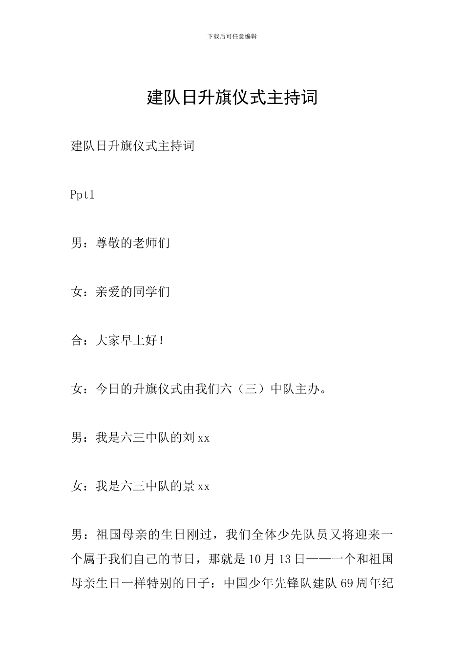 建队日升旗仪式主持词_第1页