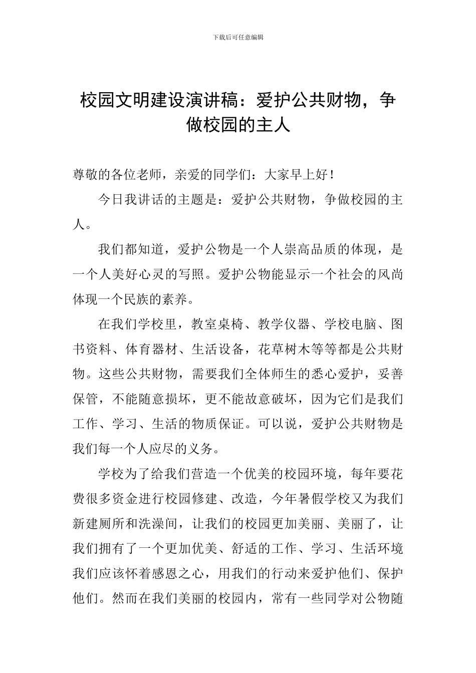 校园文明建设演讲稿：爱护公共财物-争做校园的主人_第1页