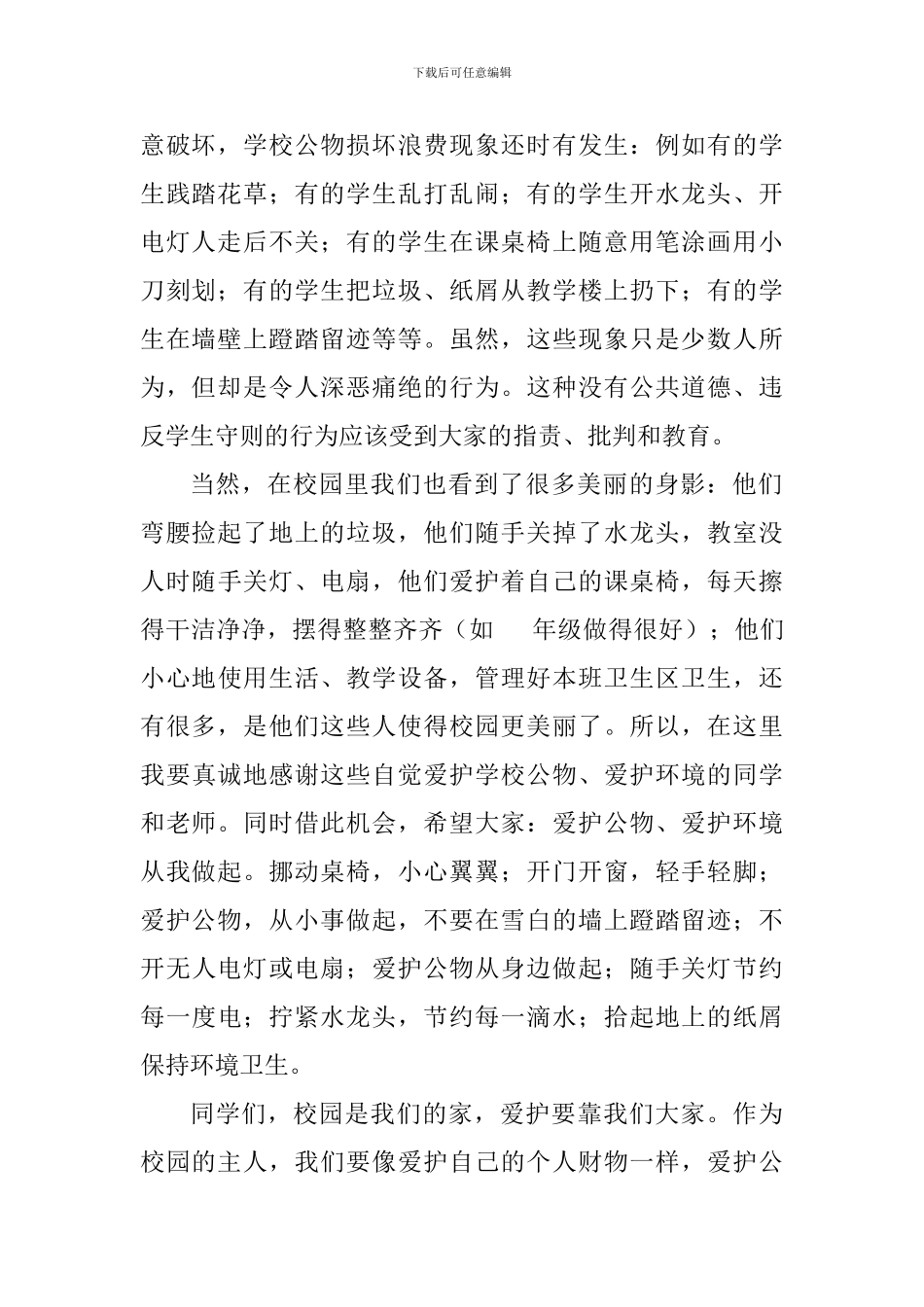 校园文明建设演讲稿：爱护公共财物-争做校园的主人_第2页