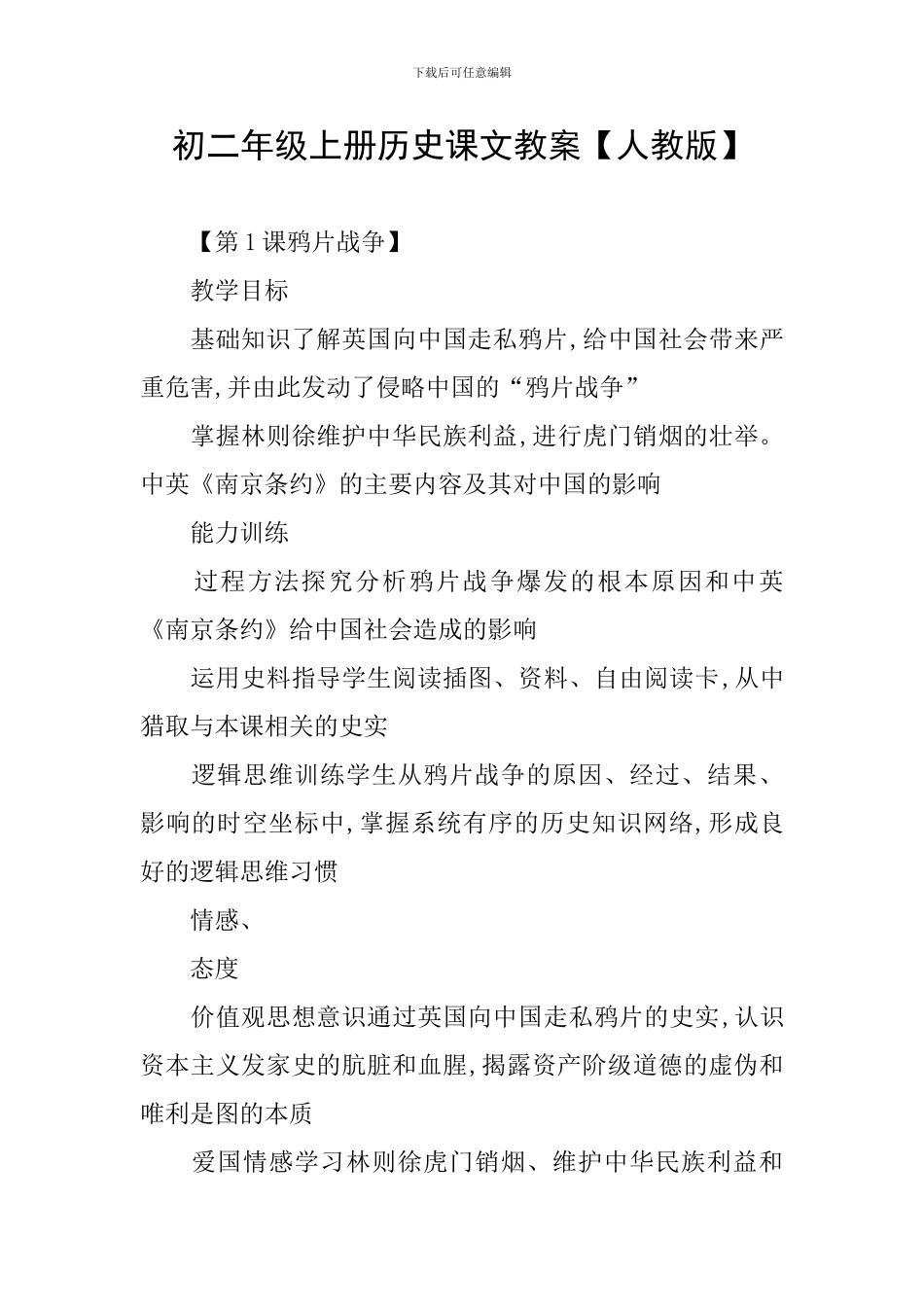初二年级上册历史课文教案_第1页