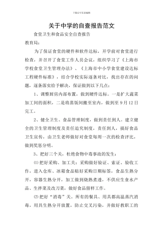 关于中学的自查报告范文