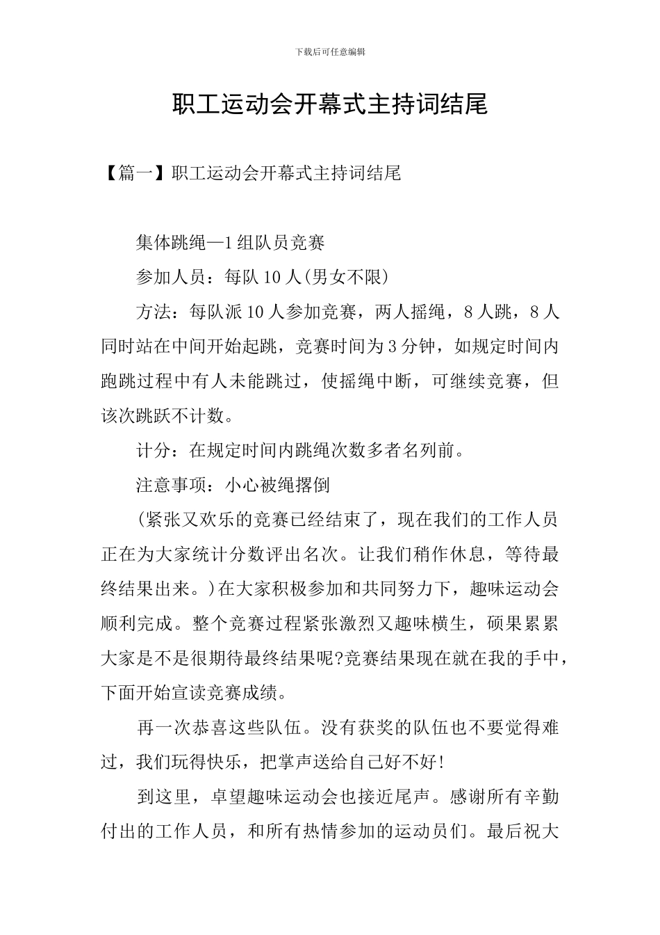 职工运动会开幕式主持词结尾_第1页