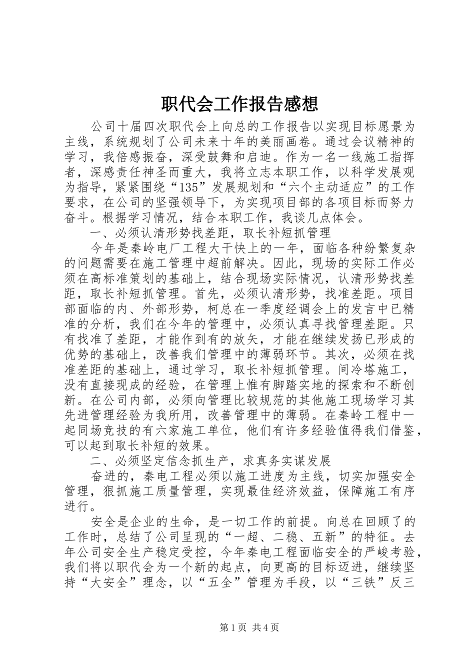 职代会工作报告感想_第1页