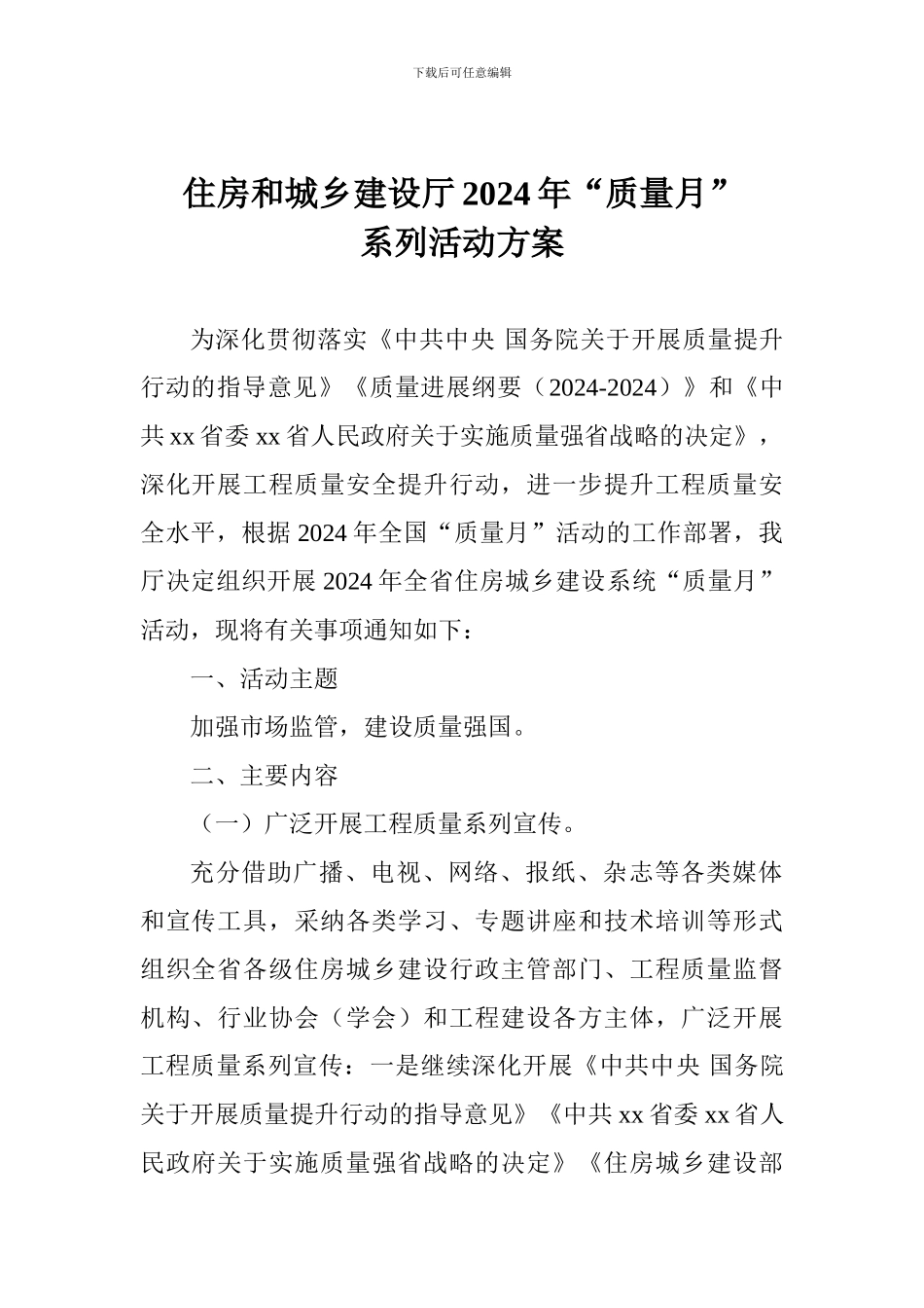 住房和城乡建设厅2024年“质量月”系列活动方案_第1页