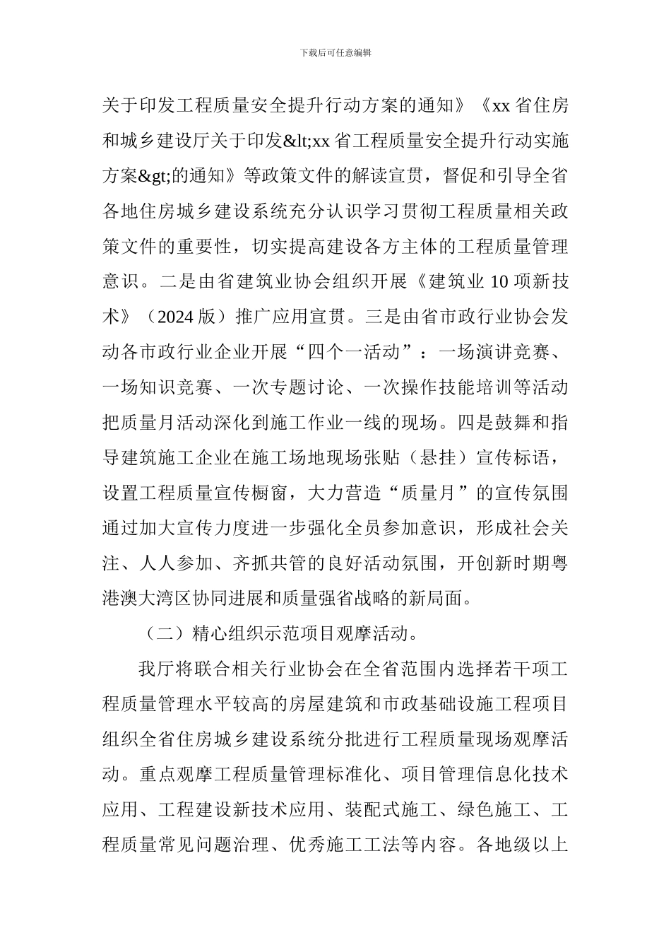住房和城乡建设厅2024年“质量月”系列活动方案_第2页