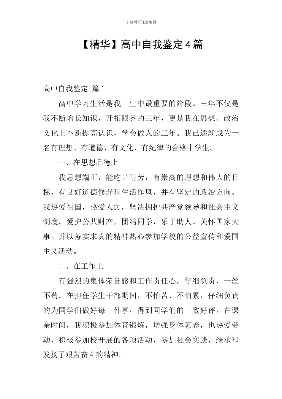 【精华】高中自我鉴定4篇_第1页