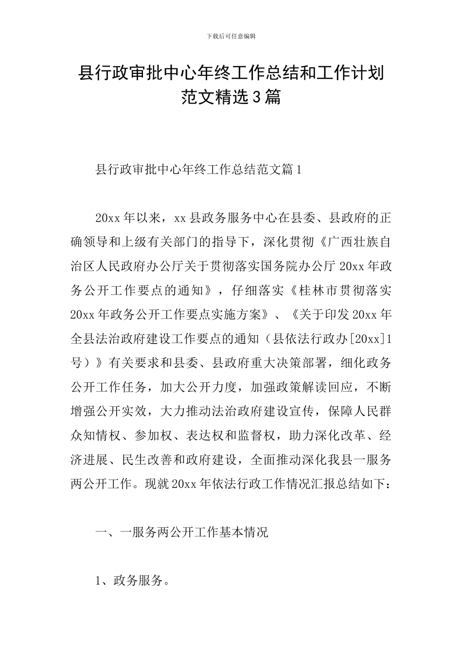 县行政审批中心年终工作总结和工作计划范文精选3篇_第1页