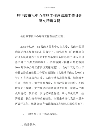 县行政审批中心年终工作总结和工作计划范文精选3篇