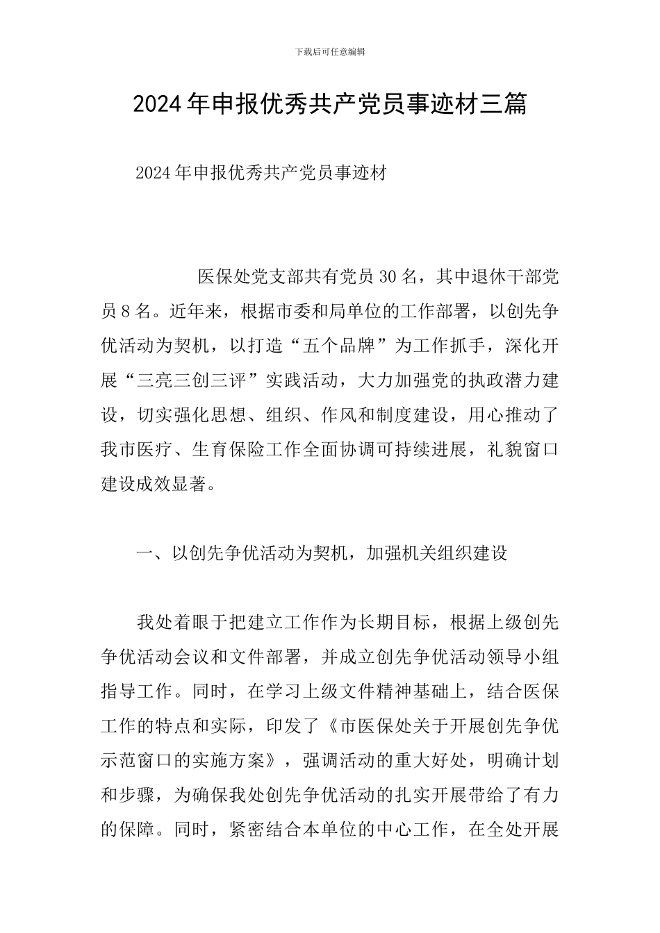 2024年申报优秀共产党员事迹材三篇_第1页