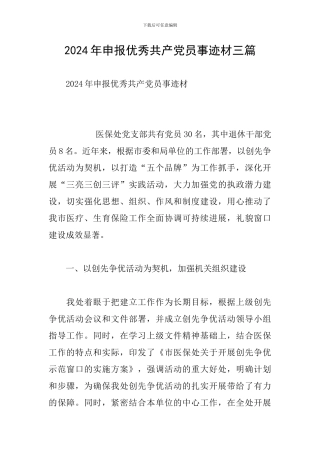 2024年申报优秀共产党员事迹材三篇