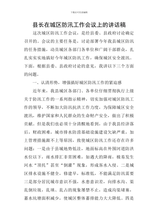 县长在城区防汛工作会议上的讲话稿
