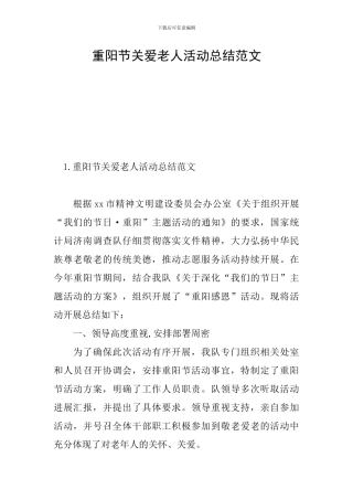 重阳节关爱老人活动总结范文