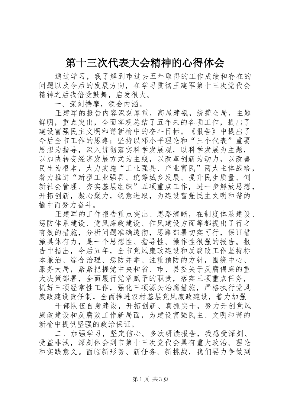第十三次代表大会精神的心得体会_第1页