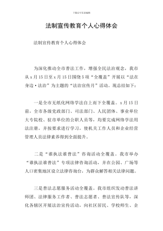 法制宣传教育个人心得体会