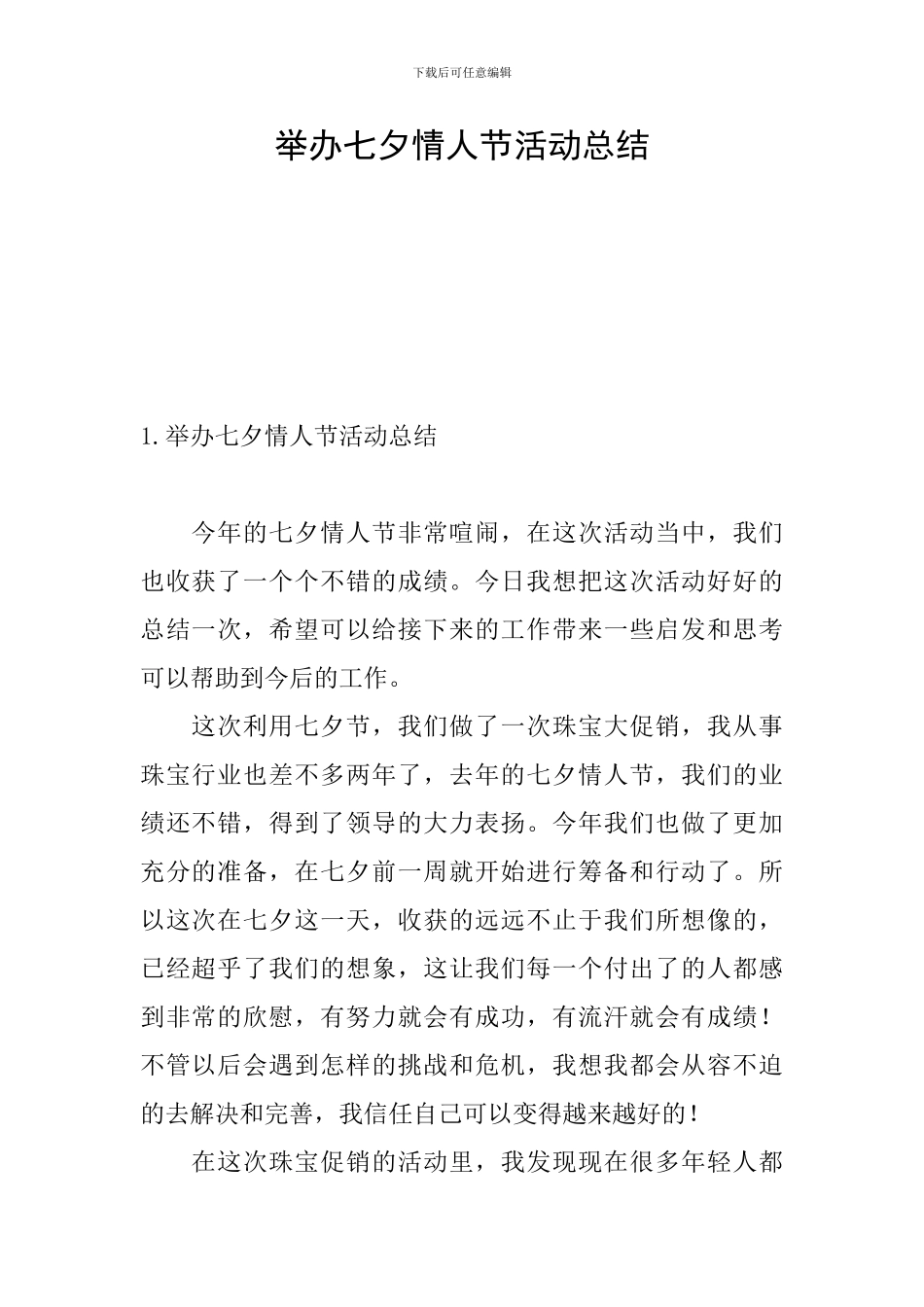 举办七夕情人节活动总结_第1页