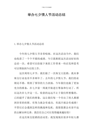 举办七夕情人节活动总结