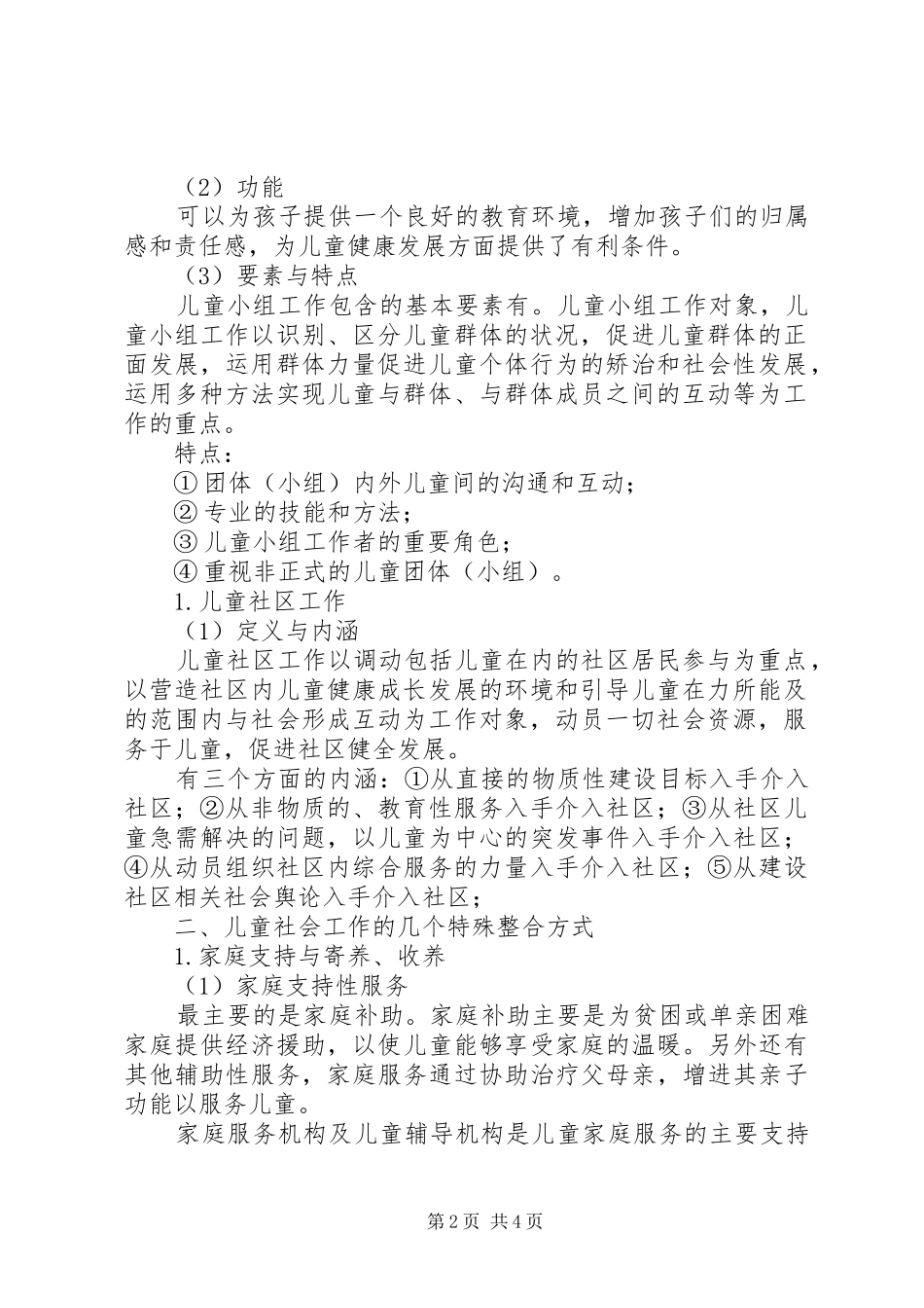 学习社会工作方法与实务的体会_第2页