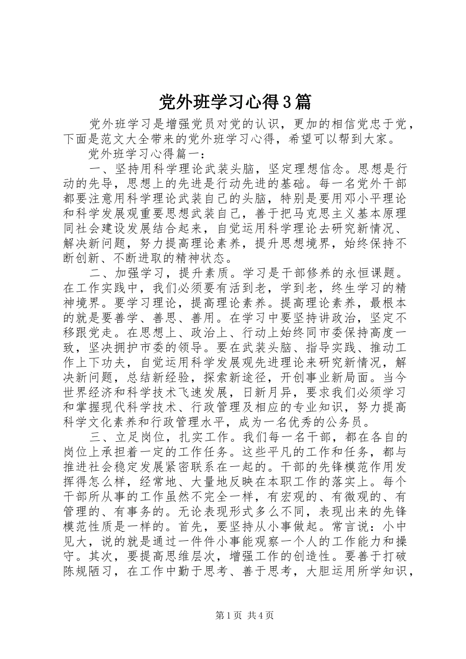 党外班学习心得3篇_第1页