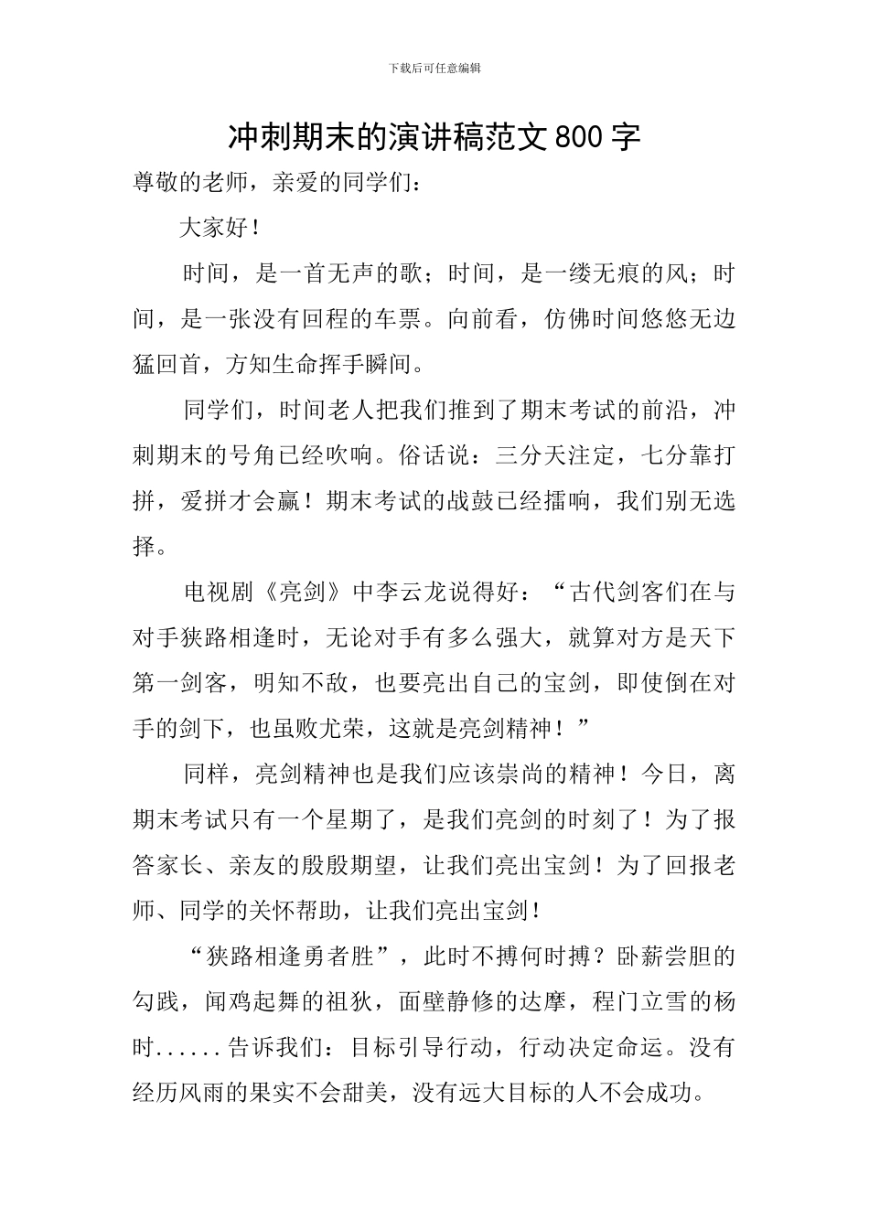 冲刺期末的演讲稿范文800字_第1页