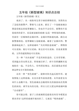 五年级《新型玻璃》知识点总结
