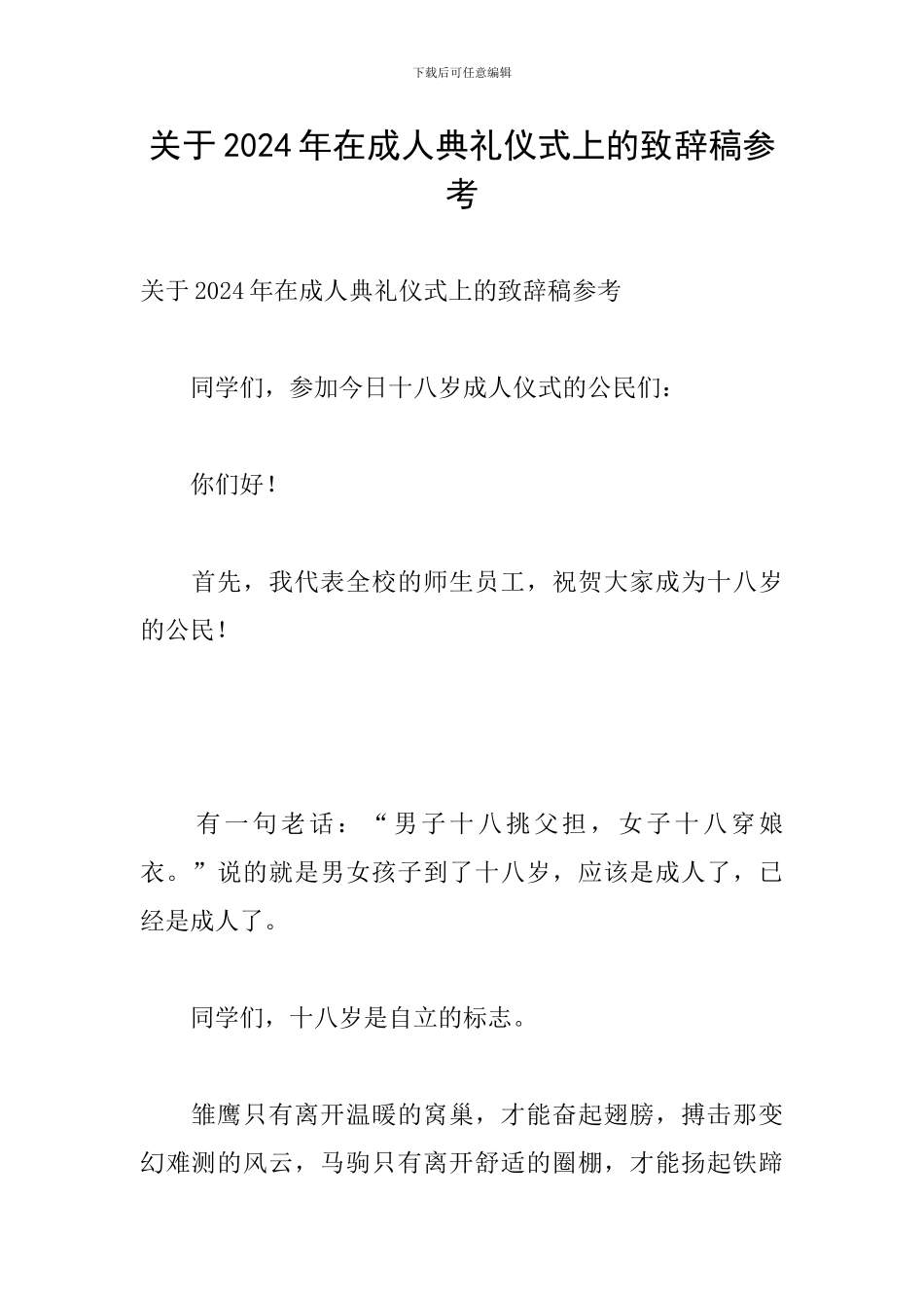 关于2024年在成人典礼仪式上的致辞稿参考_第1页