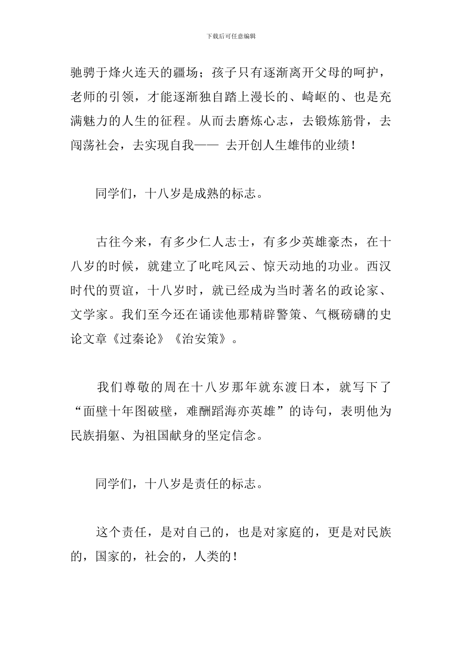 关于2024年在成人典礼仪式上的致辞稿参考_第2页