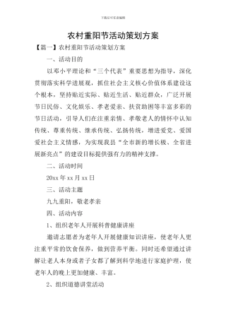 农村重阳节活动策划方案