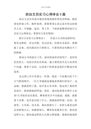 前台文员实习心得体会5篇