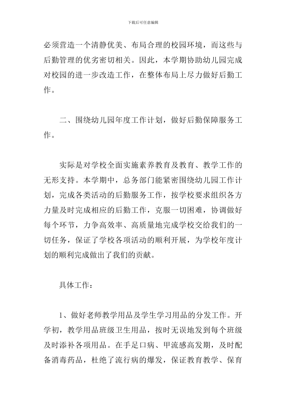 总务后勤个人学期工作总结_第2页