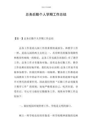 总务后勤个人学期工作总结