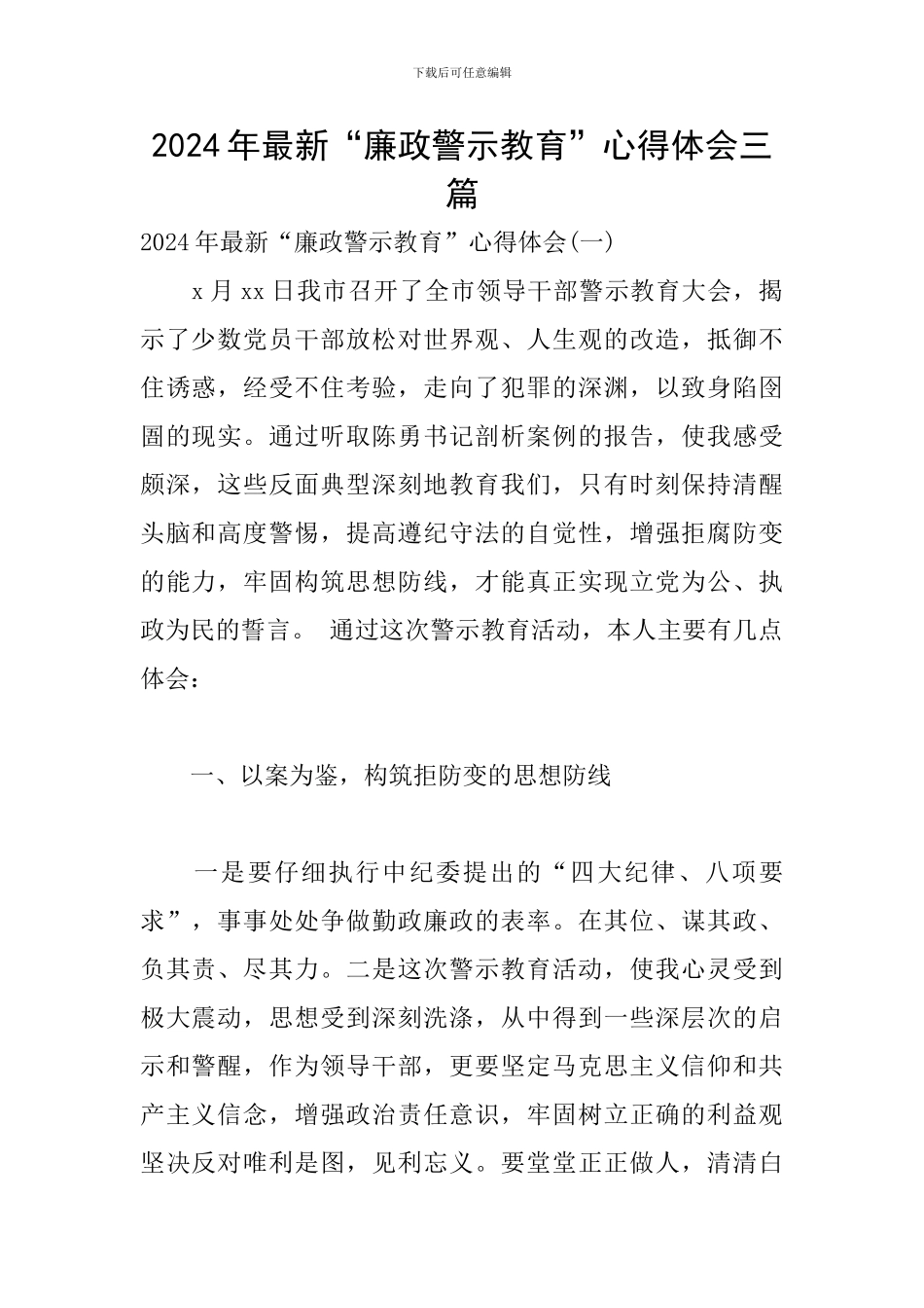 2024年最新“廉政警示教育”心得体会三篇_第1页