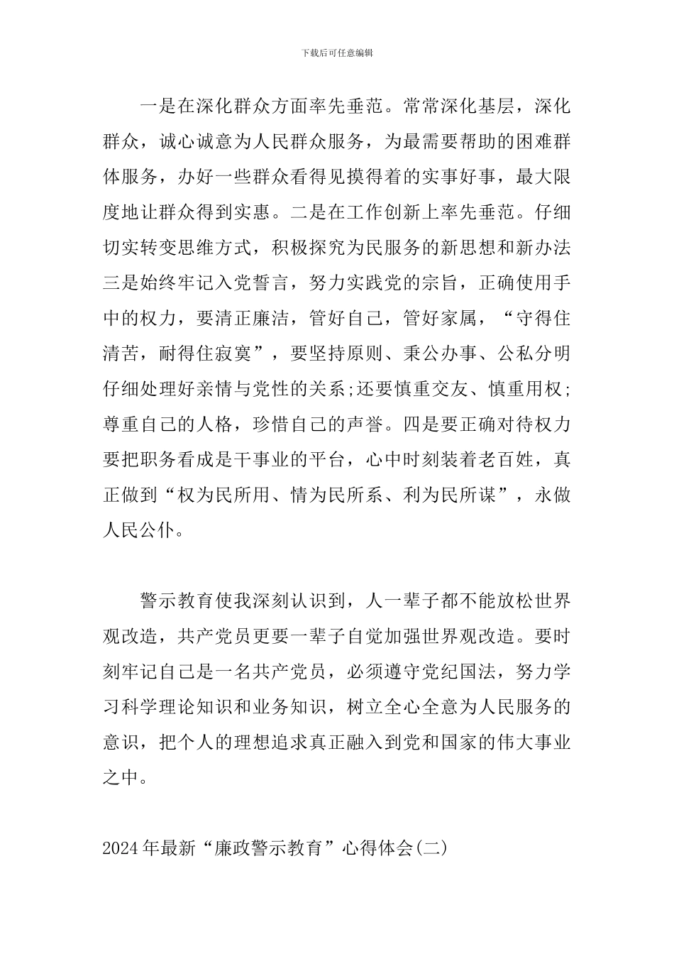 2024年最新“廉政警示教育”心得体会三篇_第3页