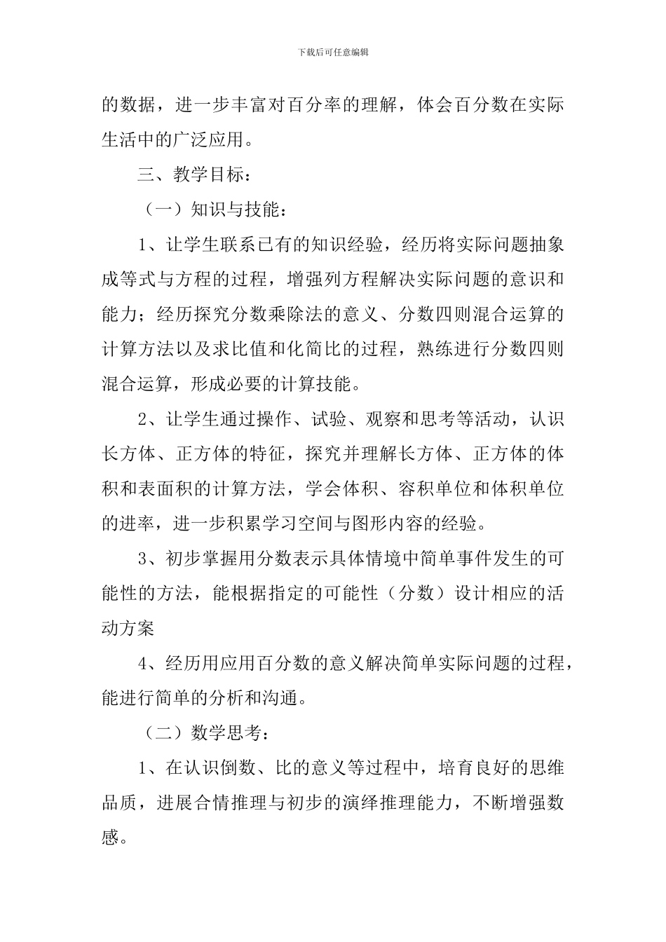 六年级数学的教学工作计划_第3页