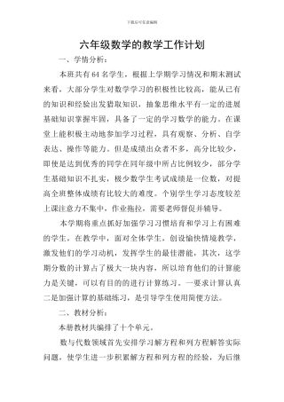 六年级数学的教学工作计划