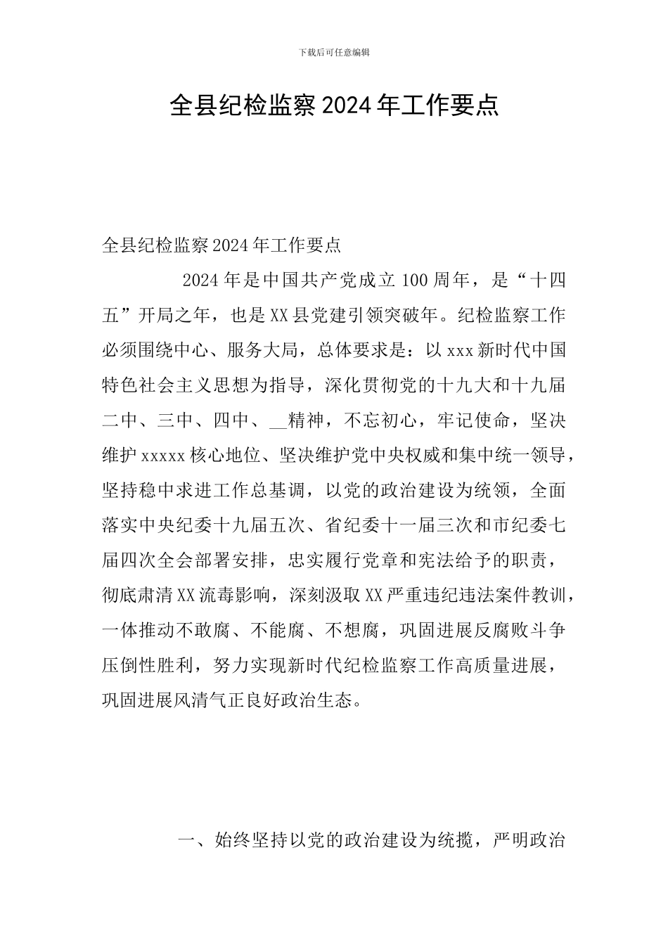 全县纪检监察2024年工作要点_第1页