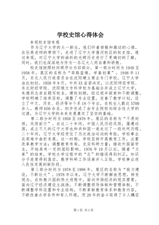 学校史馆心得体会