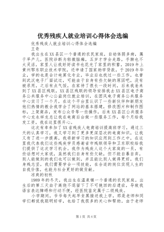 优秀残疾人就业培训心得体会选编