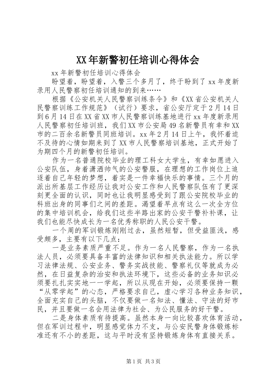 XX年新警初任培训心得体会_第1页