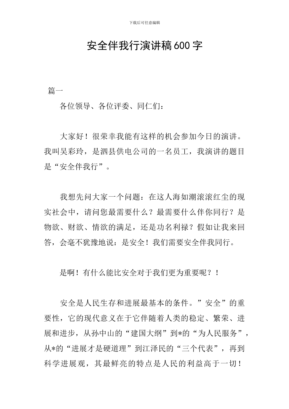 安全伴我行演讲稿600字_第1页