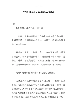 安全伴我行演讲稿600字