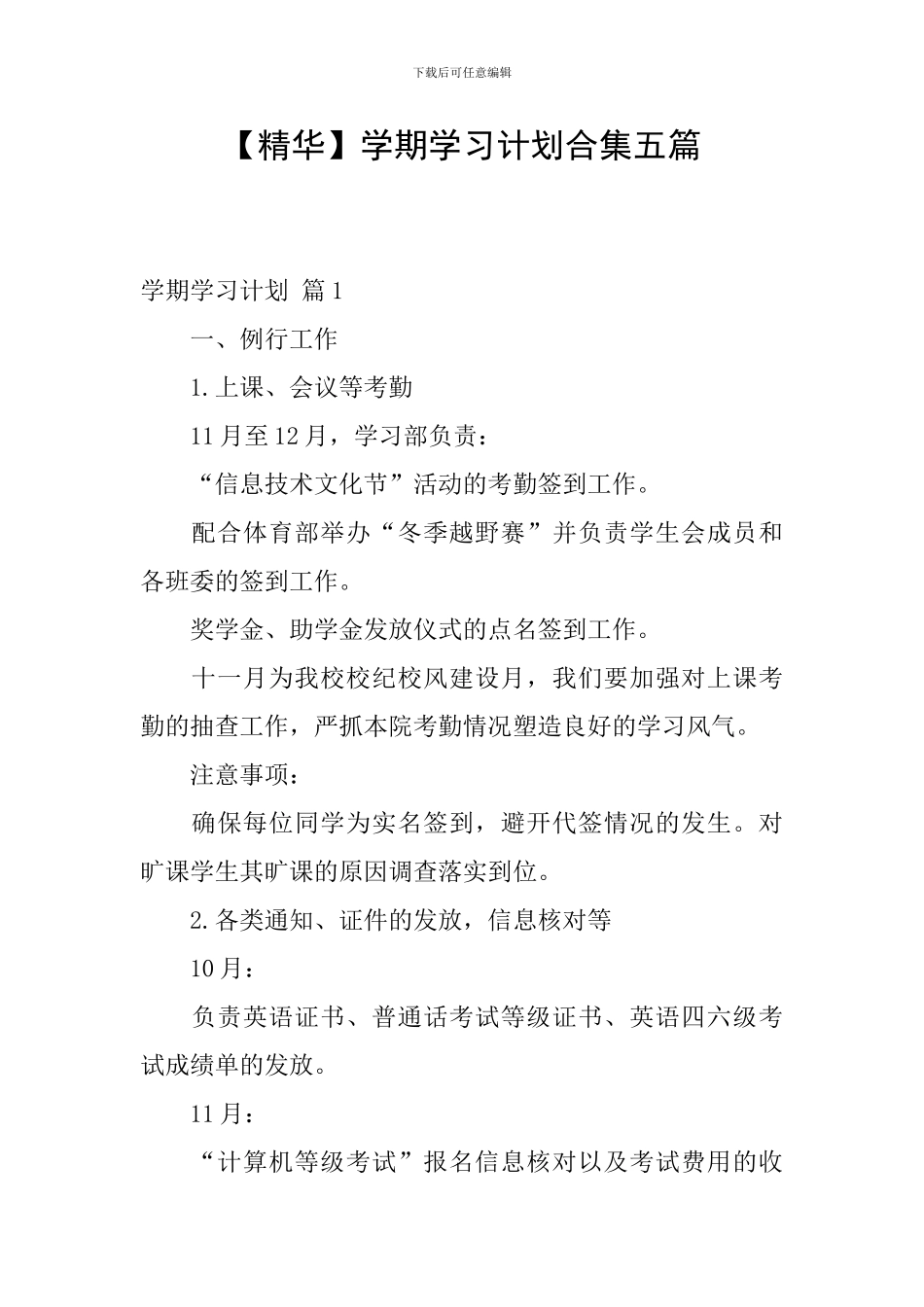 【精华】学期学习计划合集五篇_第1页