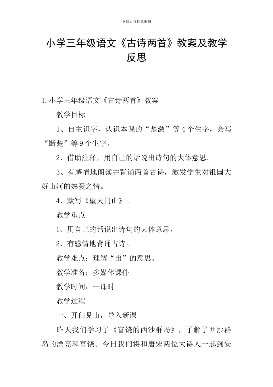 小学三年级语文《古诗两首》教案及教学反思_第1页