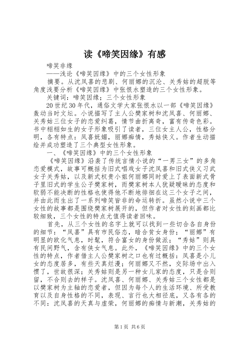 读《啼笑因缘》有感_第1页