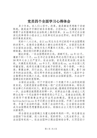 党员四个全面学习心得体会
