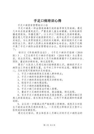 手足口病培训心得